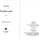 دانلود پی دی اف کتاب دوست مشترک ما 2 PDF
