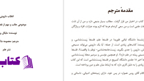 دانلود پی دی اف کتاب انقلاب داروینی مایکل روس PDF