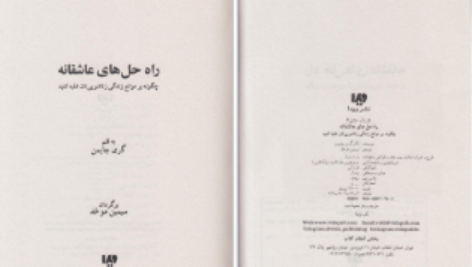 دانلود پی دی اف کتاب 5 زبان عشق گری چاپمن PDF
