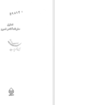 دانلود پی دی اف کتاب تحلیل سفر نامه ناصر خسرو PDF