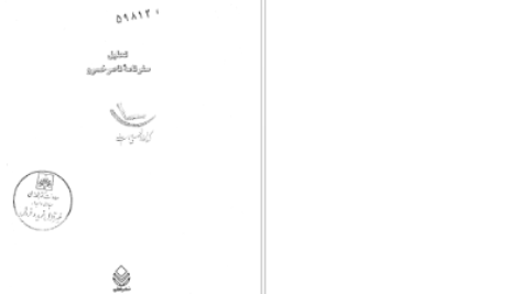 دانلود پی دی اف کتاب تحلیل سفر نامه ناصر خسرو PDF
