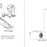 دانلود پی دی اف کتاب اخلاق ناصری خواجه نصیر الدین طوسی PDF