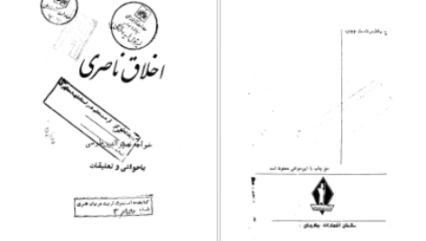 دانلود پی دی اف کتاب اخلاق ناصری خواجه نصیر الدین طوسی PDF
