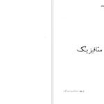 دانلود پی دی اف کتاب متافیزیک فیلیسین شاله PDF