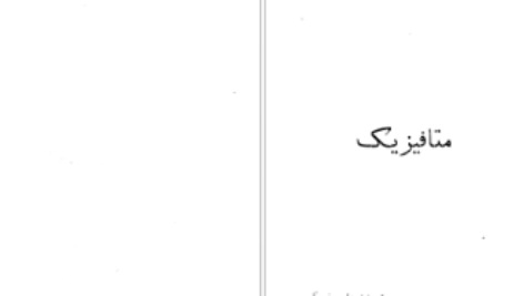 دانلود پی دی اف کتاب متافیزیک فیلیسین شاله PDF