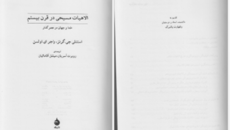 دانلود پی دی اف کتاب الاهیات مسیحی در قرن بیستم استنلی گرتز PDF