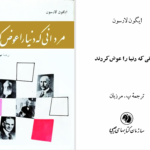 دانلود پی دی اف کتاب مردانی که دنیا را عوض کردند ایگون لارسون PDF