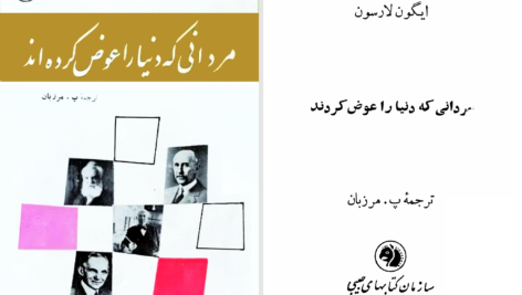 دانلود پی دی اف کتاب مردانی که دنیا را عوض کردند ایگون لارسون PDF