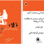 دانلود پی دی اف کتاب چگونه با هرکسی صحبت کنیم لیل لوندز PDF
