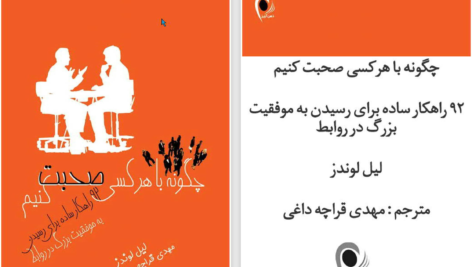 دانلود پی دی اف کتاب چگونه با هرکسی صحبت کنیم لیل لوندز PDF