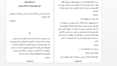 دانلود پی دی اف کتاب باز هم من بخش 1 PDF