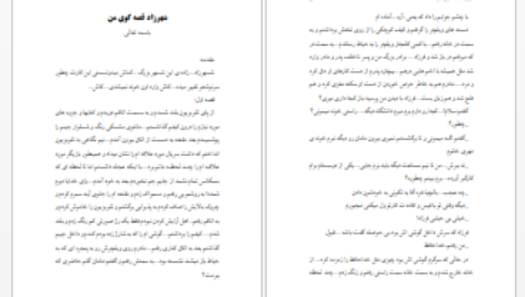 دانلود پی دی اف کتاب شهرزاد قصه گوی من PDF
