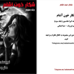 دانلود پی دی اف کتاب شکار خون آشام تیم اوروک PDF