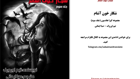 دانلود پی دی اف کتاب شکار خون آشام تیم اوروک PDF