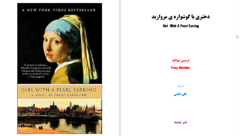 دانلود پی دی اف کتاب دختری با گوشواره ی مروارید تریسی شوالیه PDF