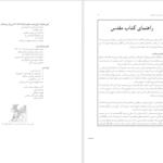 دانلود پی دی اف کتاب چگونه عهد عتيق را بخوانيم 1 PDF
