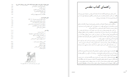 دانلود پی دی اف کتاب چگونه عهد عتيق را بخوانيم 1 PDF