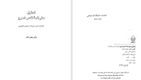 دانلود پی دی اف کتاب تحلیل سفر نامه ناصر خسرو PDF