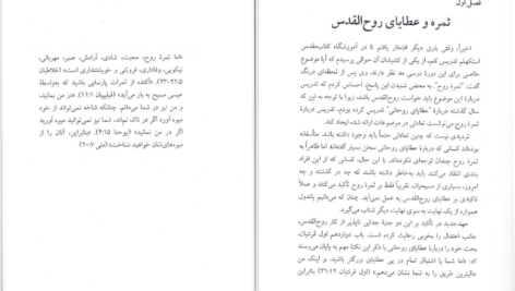 دانلود پی دی اف کتاب ثمره روح القدوس دونالد جی PDF