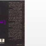 دانلود پی دی اف کتاب شب طولانی تیزدندان بیژن نیک بین PDF
