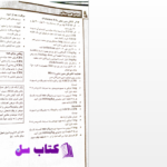 دانلود پی دی اف کتاب  دانش بخش قلبی وعایی از دکتر محمد انعام PDF