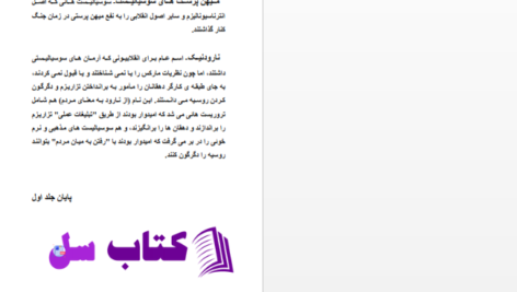 دانلود پی دی اف کتاب تاریخ انقلاب روسیه(جلد اول) PDF