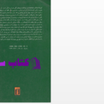 دانلود پی دی اف کتاب دختری ازایران خاطرات ستاره فرمانفرمایان PDF