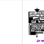 دانلود پی دی اف کتاب فرهنگ جامع لغات و اصطلاحات سیاسی PDF