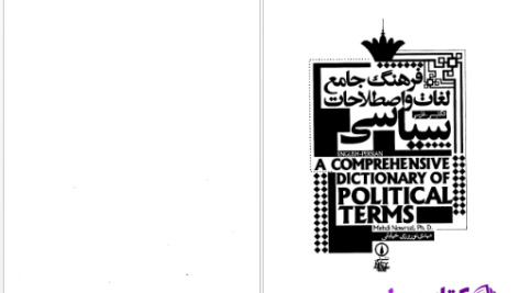 دانلود پی دی اف کتاب فرهنگ جامع لغات و اصطلاحات سیاسی PDF
