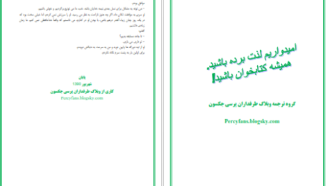 دانلود پی دی اف کتاب پرسی جکسون و آخرین المپی PDF
