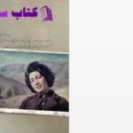 دانلود پی دی اف کتاب زندگی نامه ادبی فروغ فرخ زاد PDF