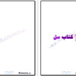 دانلود پی دی اف کتاب روانشناسی مجنون فرگل حجازی PDF