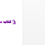 دانلود پی دی اف کتاب اخلاق ناصری خواجه نصیر الدین طوسی PDF