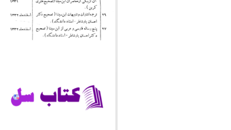 دانلود پی دی اف کتاب اشارات و تنبیهات ابوعلی سینا PDF