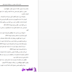 دانلود پی دی اف کتاب قرآن و کتاب مقدس در پیشگاه علم و تاریخ PDF