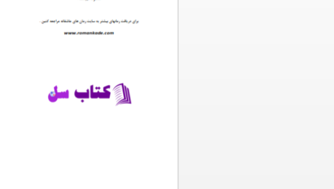 دانلود پی دی اف کتاب ساعت آخر دریا عبدلی زاده PDF