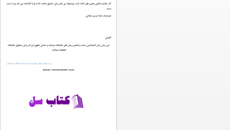 دانلود پی دی اف کتاب فقط فریاد نزن مریم رمضانی PDF