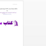 دانلود پی دی اف کتاب شهرزاد قصه گوی من PDF