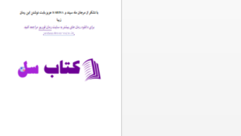 دانلود پی دی اف کتاب شهرزاد قصه گوی من PDF