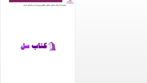 دانلود پی دی اف کتاب سوگلی سال های پیری  PDF