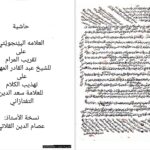 دانلود پی دی اف کتاب حاشية العلامه الپینجوینی PDF