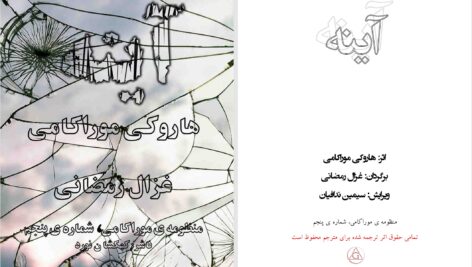 دانلود پی دی اف کتاب آینه هاروکی موراکامی PDF