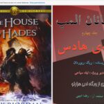 دانلود پی دی اف کتاب خانه ی هادس ریک ریوردان PDF