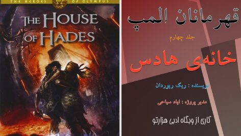 دانلود پی دی اف کتاب خانه ی هادس ریک ریوردان PDF