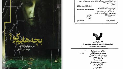دانلود پی دی اف کتاب بچه هایم کو؟ مری هینگینز کلارک PDF