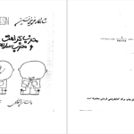 دانلود پی دی اف کتاب حزب کرامت و مخرب سلامت عزیز نسین PDF