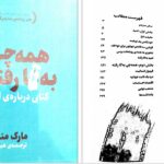 دانلود پی دی اف کتاب همه چی به گا رفته مارک منسون PDF