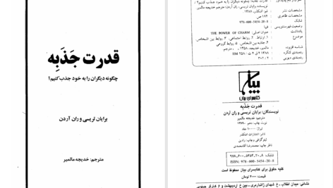 دانلود پی دی اف کتاب قدرت جذبه برایان تریسی PDF