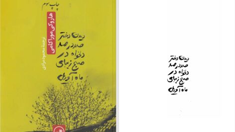 دانلود پی دی اف کتاب دیدن دختر صددرصد دلخواه در صبح زیبای ماه آوریل هاروکی موراکامی PDF