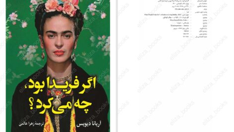 دانلود پی دی اف کتاب اگر فریدا بود چه میکرد آریانا دیویس PDF
